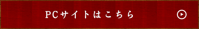 PCサイトはこちら