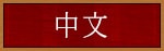中文