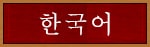 한국어