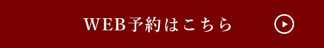 WEB予約はこちら