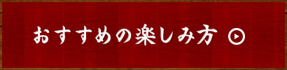 おすすめの楽しみ方