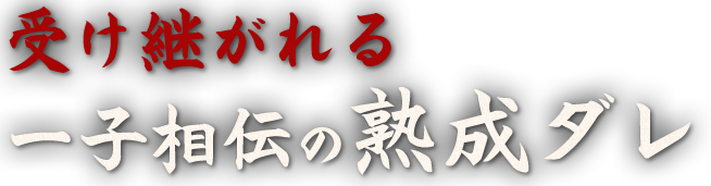 一子相伝の熟成だれ