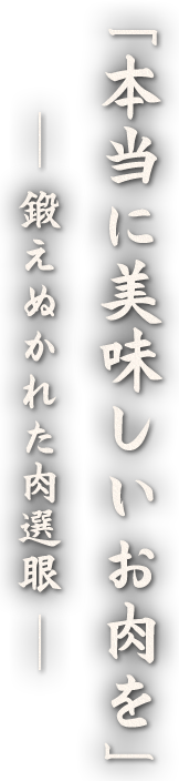 鍛えぬかれた肉選眼