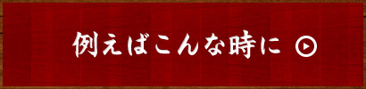 例えばこんな時に