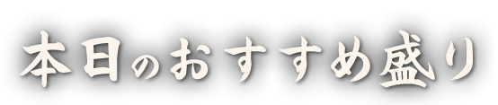 本日のおすすめ盛り