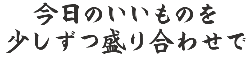 少しずつ盛り合わせで