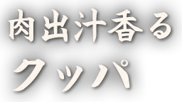 肉出汁香る クッパ