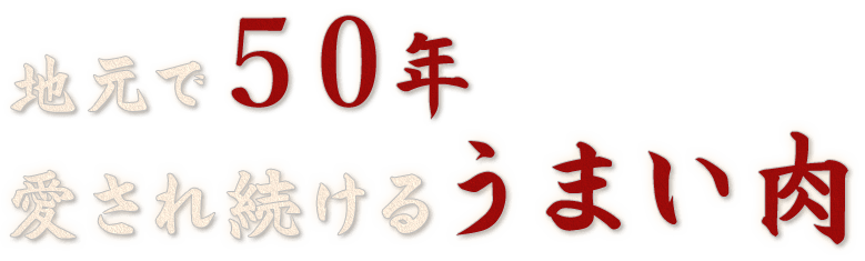 愛され続けるうまい肉