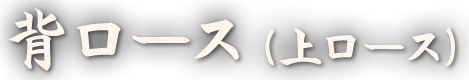 背ロース（上ロース）