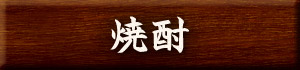 焼酎