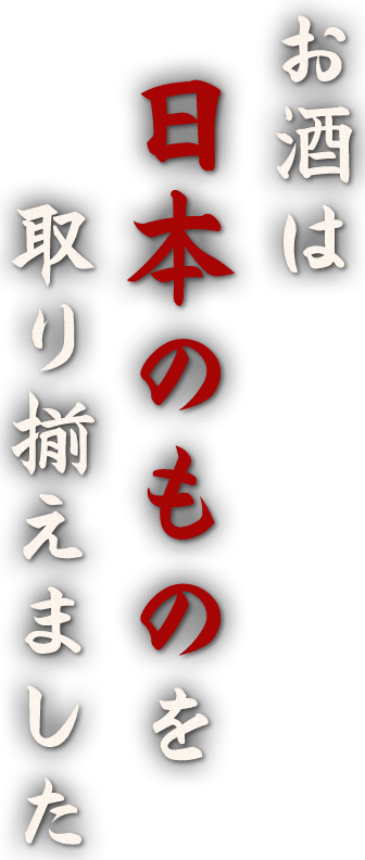 日本のものを 取り揃えました