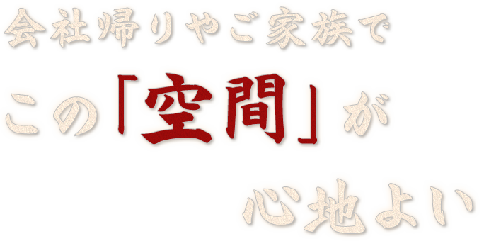 この空間が心地いい