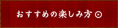 おすすめの楽しみ方