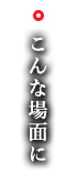 こんな場面に