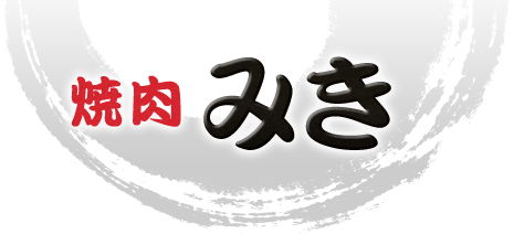 焼肉みき