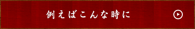 例えばこんな時に