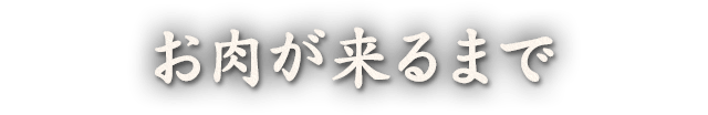 お肉が来るまで