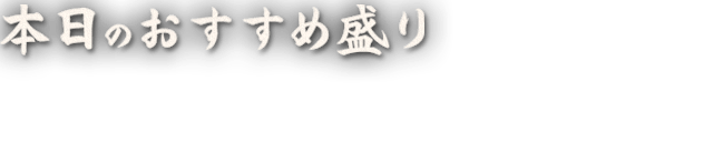 本日のおすすめ盛り