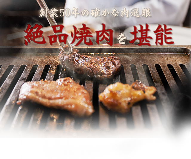 絶品焼肉を堪能