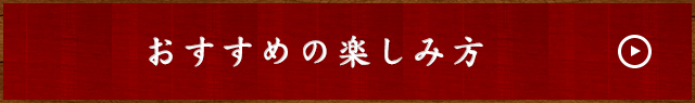 オススメのたのみ方