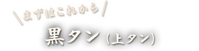 黒タン（上タン）