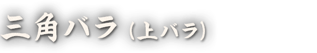 三角バラ（上バラ）