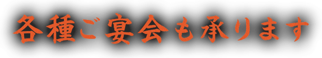 各種ご宴会も承ります